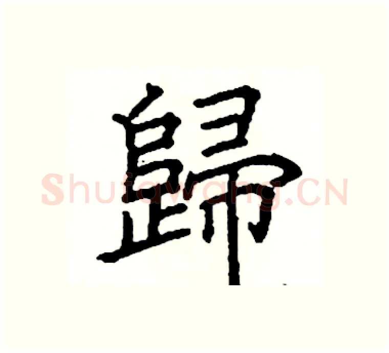 歸硬笔楷书写法,摘自阎锐敏硬笔书法字帖