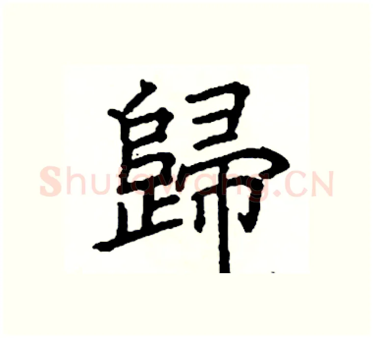 歸硬笔楷书写法,摘自阎锐敏硬笔书法字帖