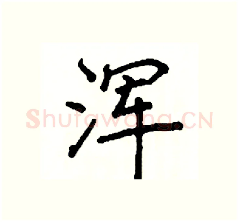 浑硬笔楷书写法,摘自阎锐敏硬笔书法字帖