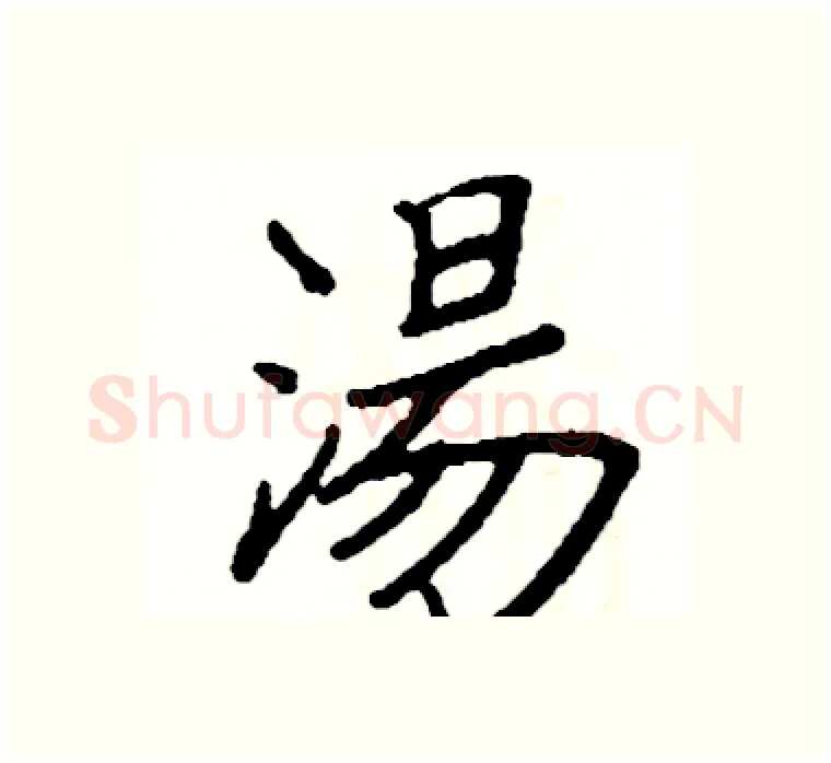 湯硬笔楷书写法,摘自阎锐敏硬笔书法字帖