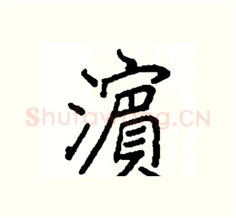 濱硬笔楷书写法,摘自阎锐敏硬笔书法字帖