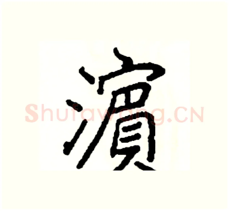 濱硬笔楷书写法,摘自阎锐敏硬笔书法字帖