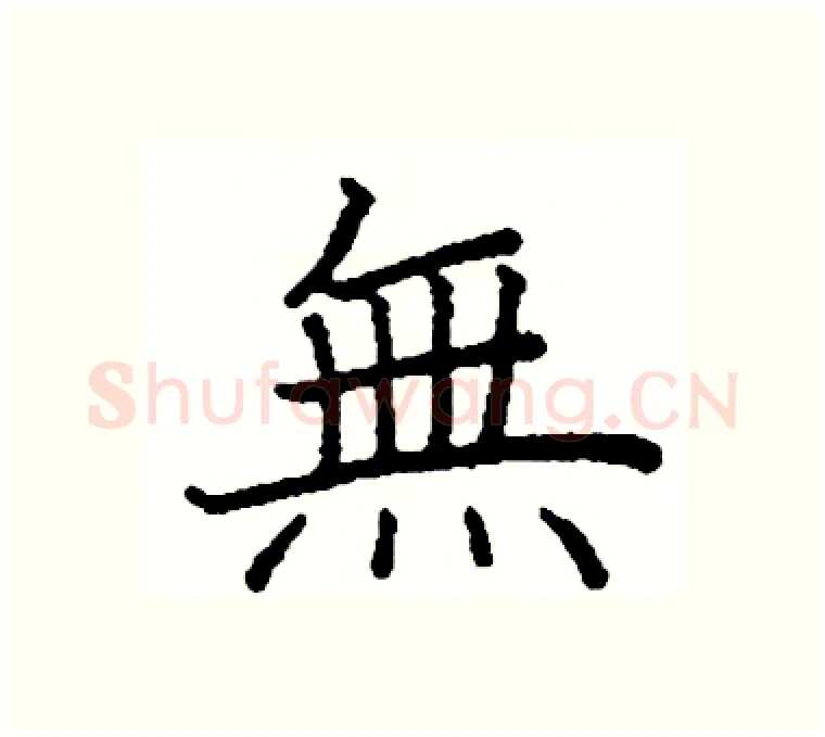 無硬笔楷书写法,摘自阎锐敏硬笔书法字帖