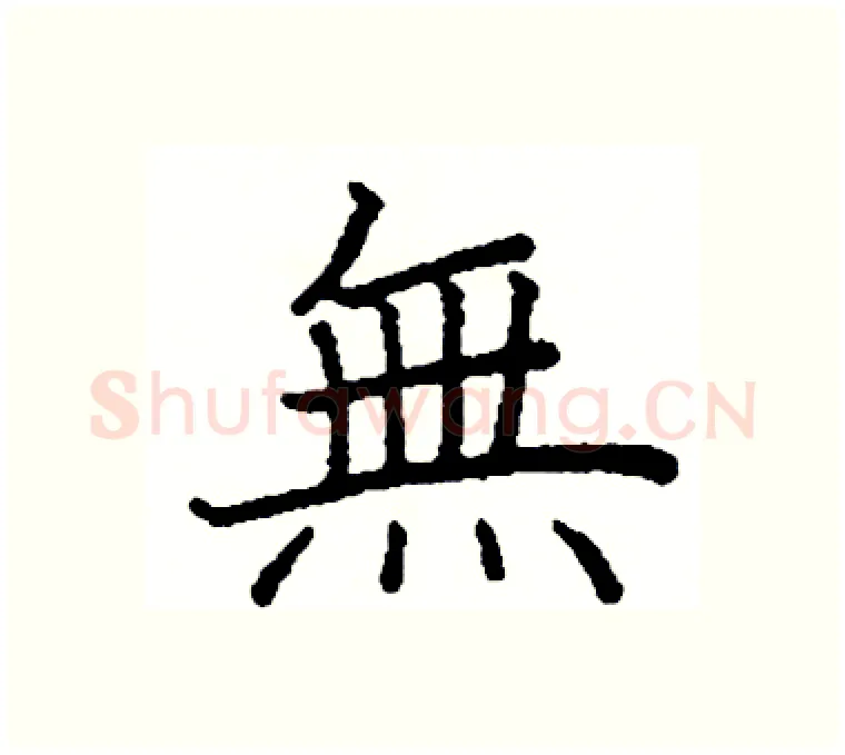 無硬笔楷书写法,摘自阎锐敏硬笔书法字帖