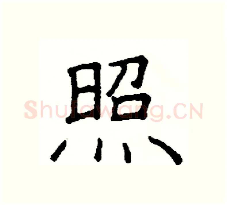 照硬笔楷书写法,摘自阎锐敏硬笔书法字帖