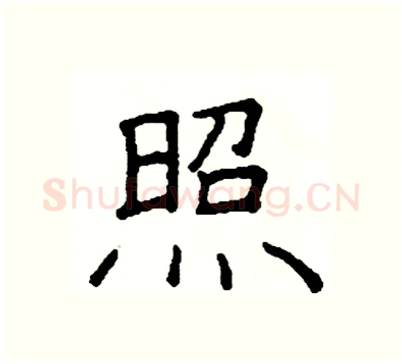 照硬笔楷书写法,摘自阎锐敏硬笔书法字帖