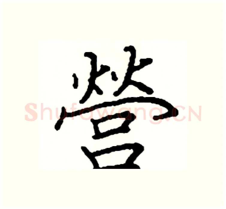 營硬笔楷书写法,摘自阎锐敏硬笔书法字帖