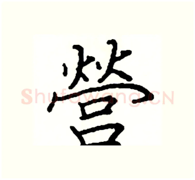營硬笔楷书写法,摘自阎锐敏硬笔书法字帖