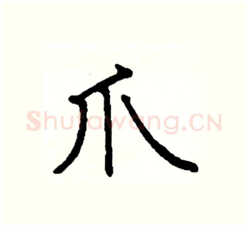 爪硬笔楷书写法,摘自阎锐敏硬笔书法字帖