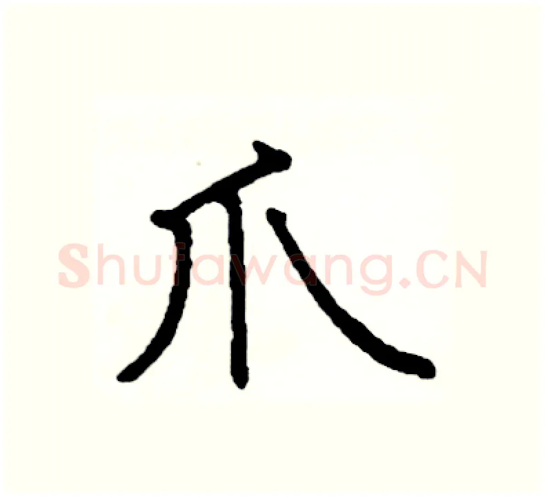 爪硬笔楷书写法,摘自阎锐敏硬笔书法字帖