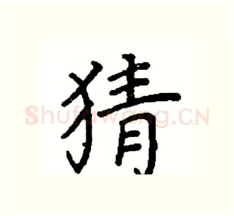 猜硬笔楷书写法,摘自阎锐敏硬笔书法字帖