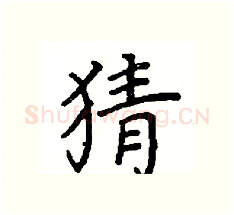 猜硬笔楷书写法,摘自阎锐敏硬笔书法字帖