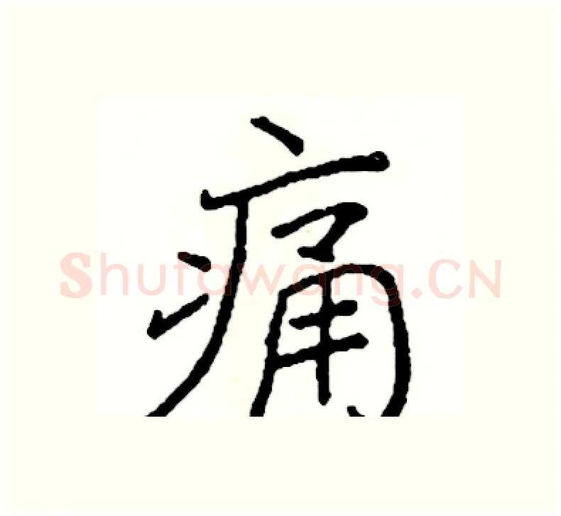 痛硬笔楷书写法,摘自阎锐敏硬笔书法字帖
