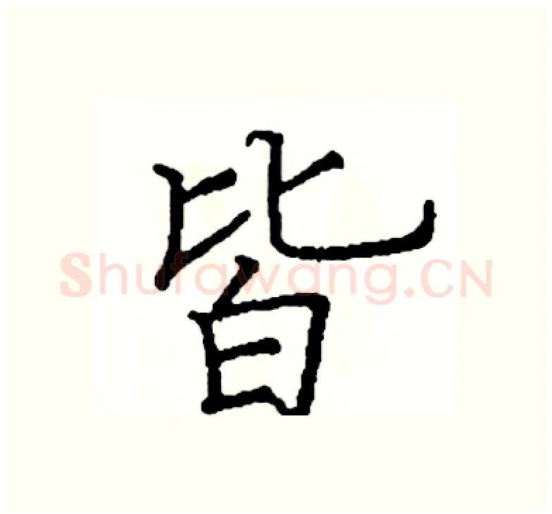 皆硬笔楷书写法,摘自阎锐敏硬笔书法字帖