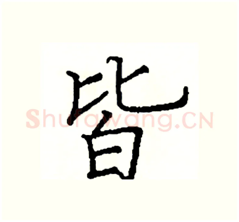 皆硬笔楷书写法,摘自阎锐敏硬笔书法字帖