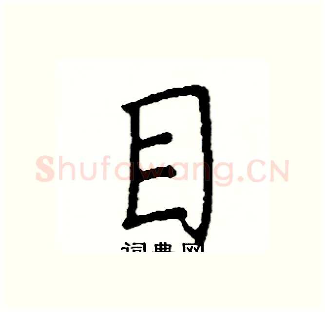 目硬笔楷书写法,摘自阎锐敏硬笔书法字帖