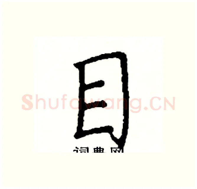 目硬笔楷书写法,摘自阎锐敏硬笔书法字帖