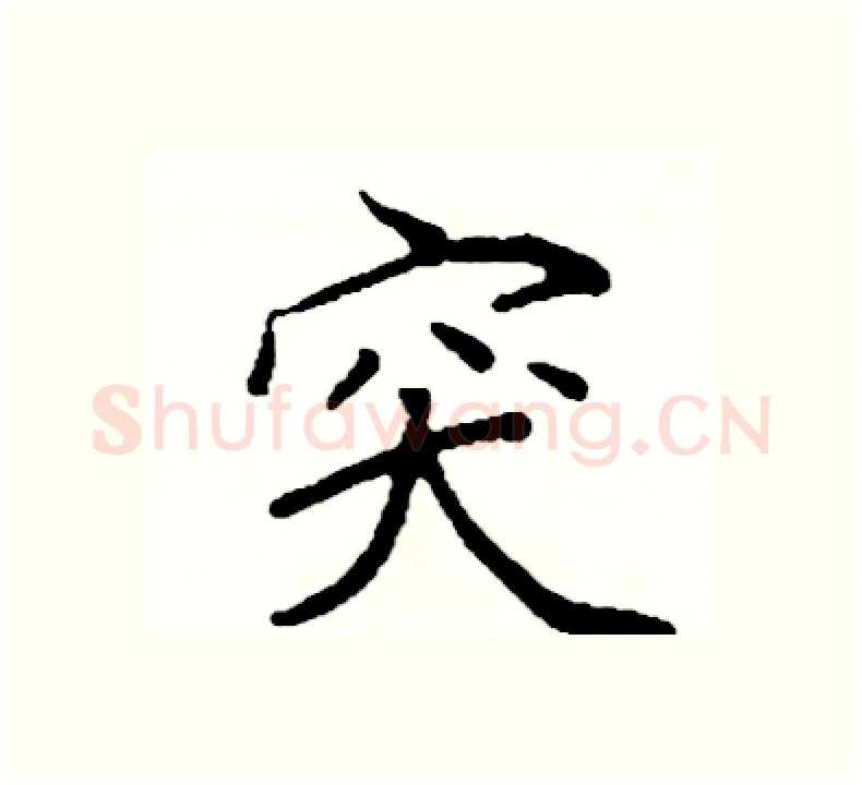 突硬笔楷书写法,摘自阎锐敏硬笔书法字帖