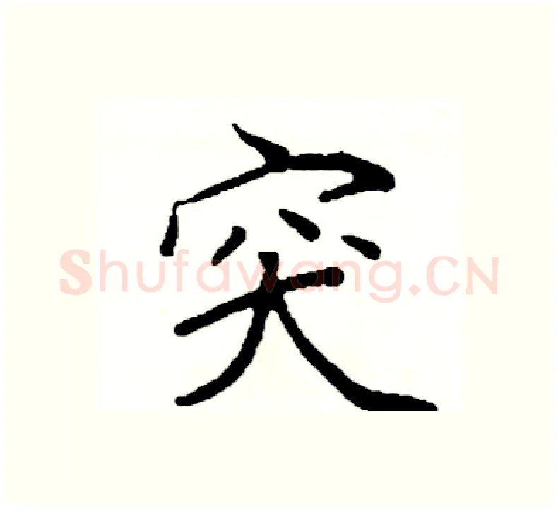 突硬笔楷书写法,摘自阎锐敏硬笔书法字帖