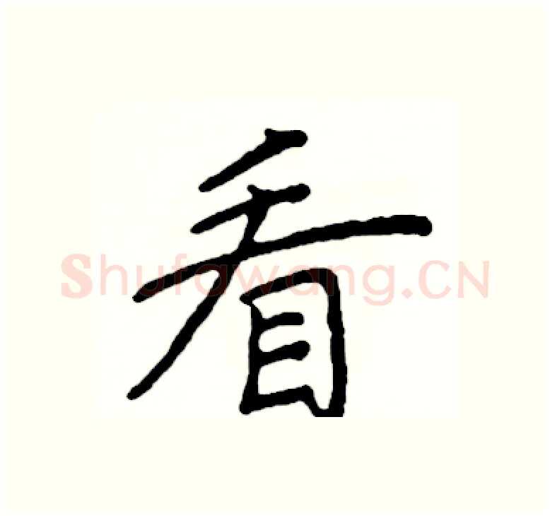 看硬笔楷书写法,摘自阎锐敏硬笔书法字帖