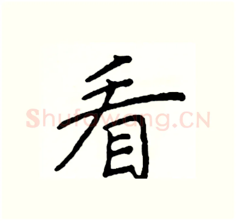 看硬笔楷书写法,摘自阎锐敏硬笔书法字帖