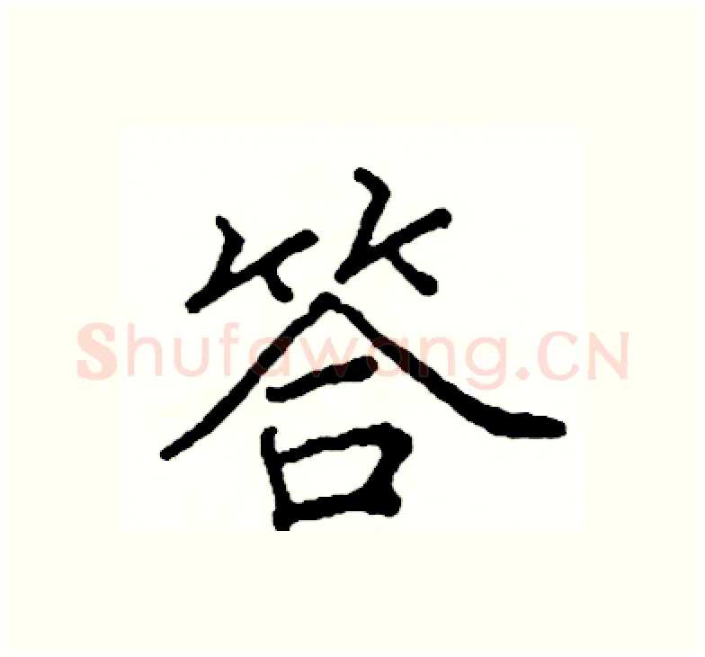 答硬笔楷书写法,摘自阎锐敏硬笔书法字帖