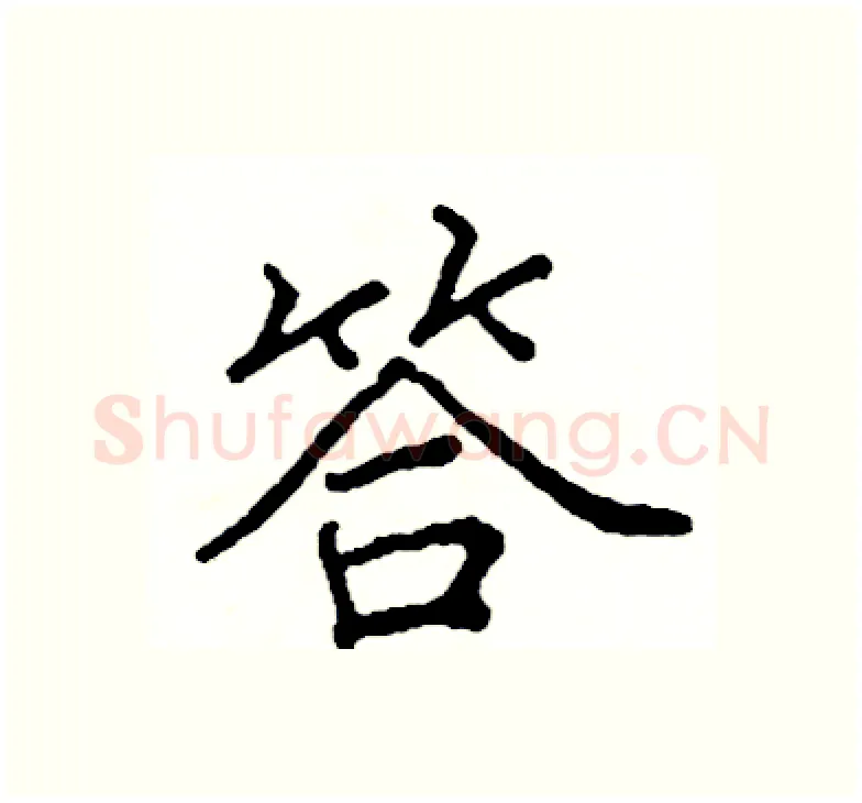 答硬笔楷书写法,摘自阎锐敏硬笔书法字帖