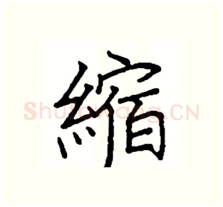 縮硬笔楷书写法,摘自阎锐敏硬笔书法字帖