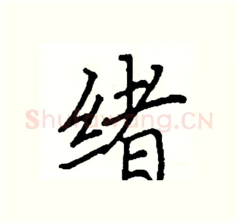 绪硬笔楷书写法,摘自阎锐敏硬笔书法字帖