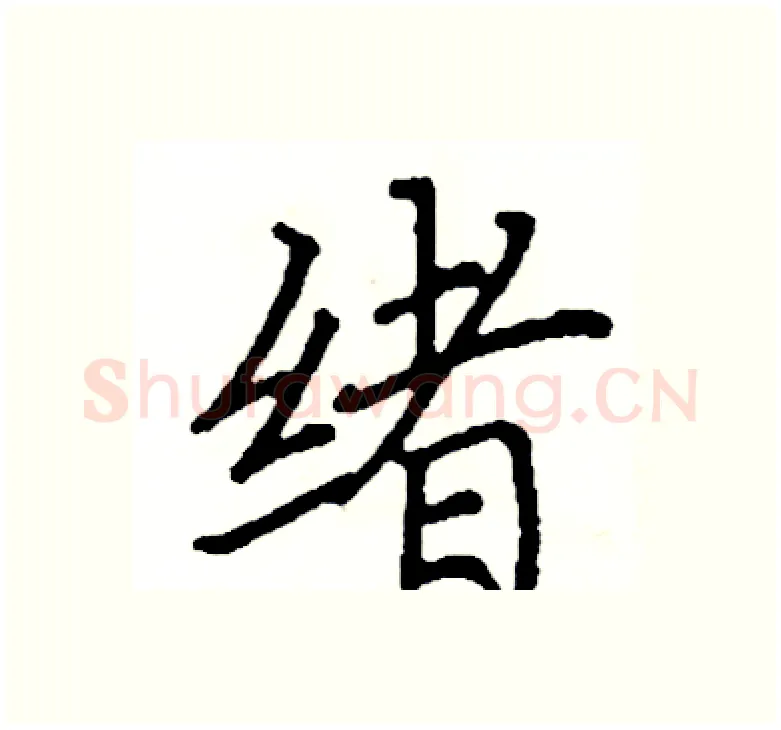 绪硬笔楷书写法,摘自阎锐敏硬笔书法字帖