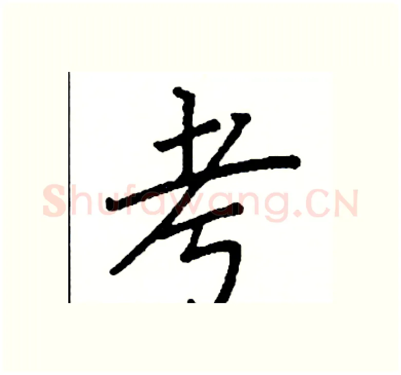 考硬笔楷书写法,摘自阎锐敏硬笔书法字帖