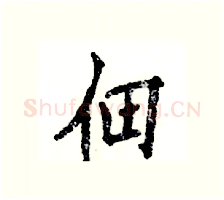 佃硬笔楷书写法,摘自张恒成硬笔书法字帖