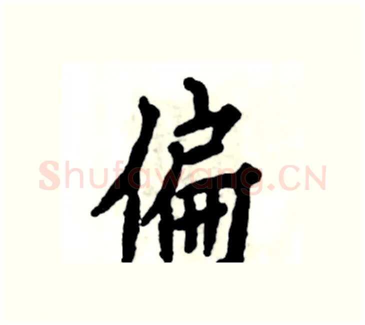偏硬笔楷书写法,摘自张恒成硬笔书法字帖