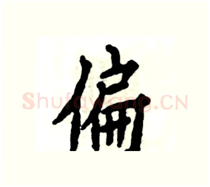 偏硬笔楷书写法,摘自张恒成硬笔书法字帖