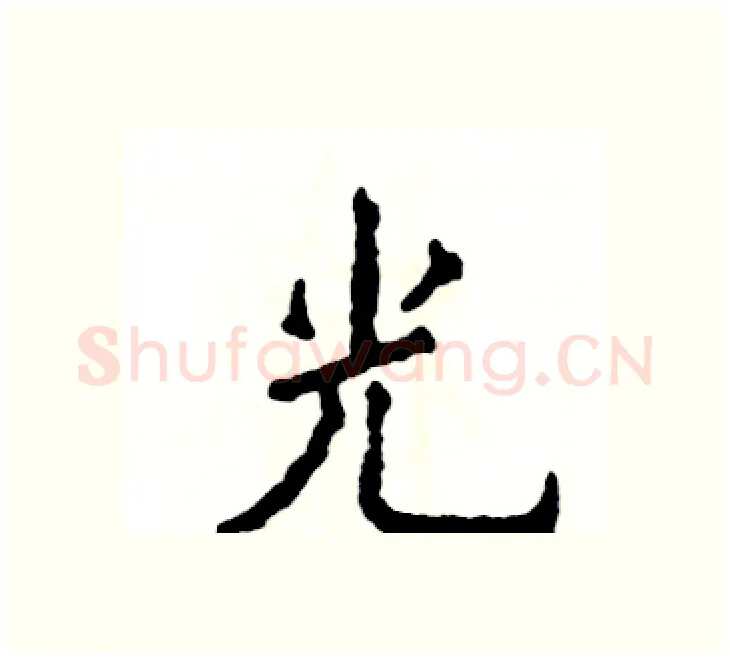 光硬笔楷书写法,摘自张恒成硬笔书法字帖
