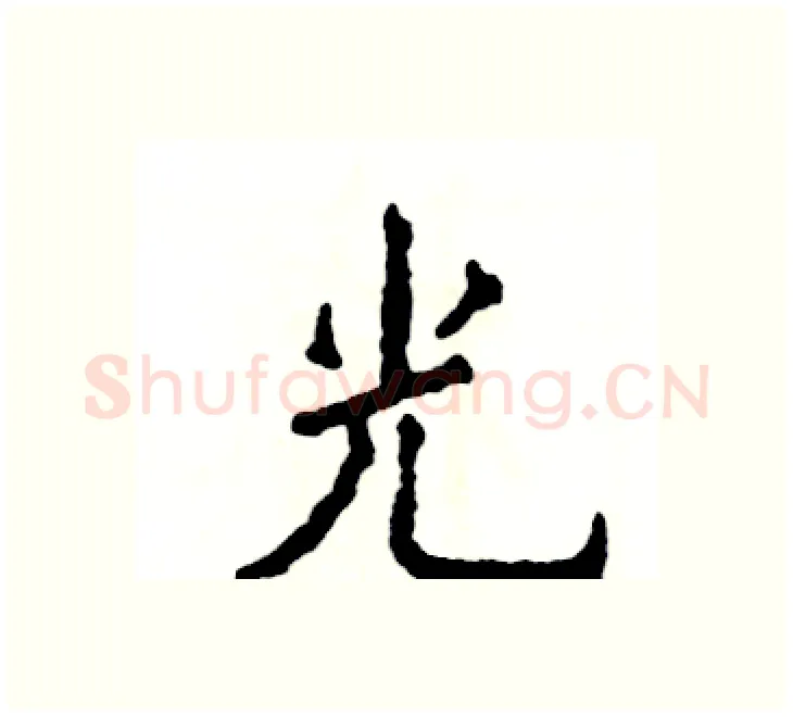 光硬笔楷书写法,摘自张恒成硬笔书法字帖