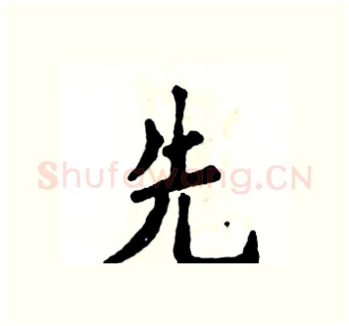 先硬笔楷书写法,摘自张恒成硬笔书法字帖