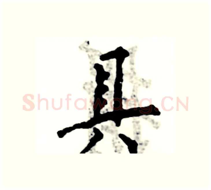 具硬笔楷书写法,摘自张恒成硬笔书法字帖