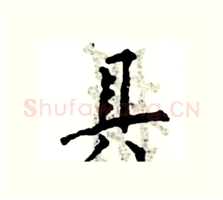 具硬笔楷书写法,摘自张恒成硬笔书法字帖