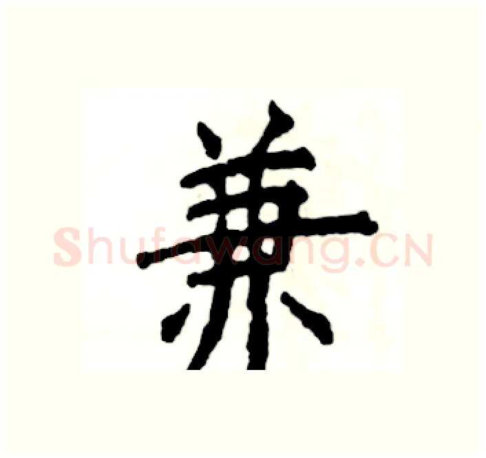 兼硬笔楷书写法,摘自张恒成硬笔书法字帖