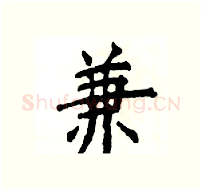 兼硬笔楷书写法,摘自张恒成硬笔书法字帖