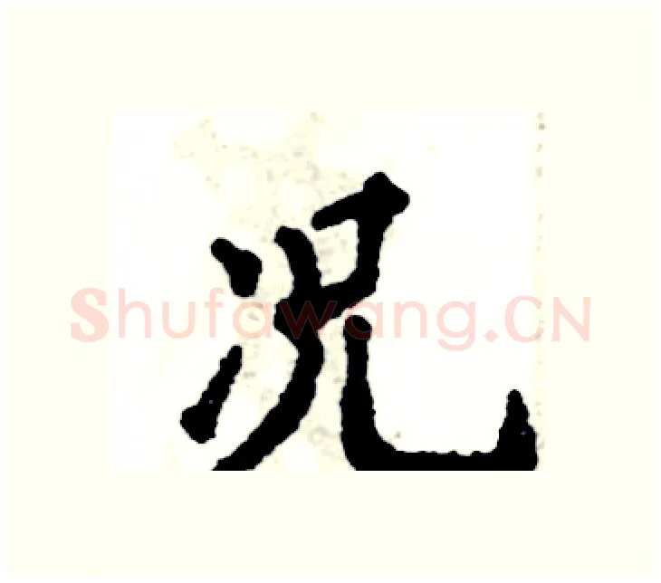 况硬笔楷书写法,摘自张恒成硬笔书法字帖