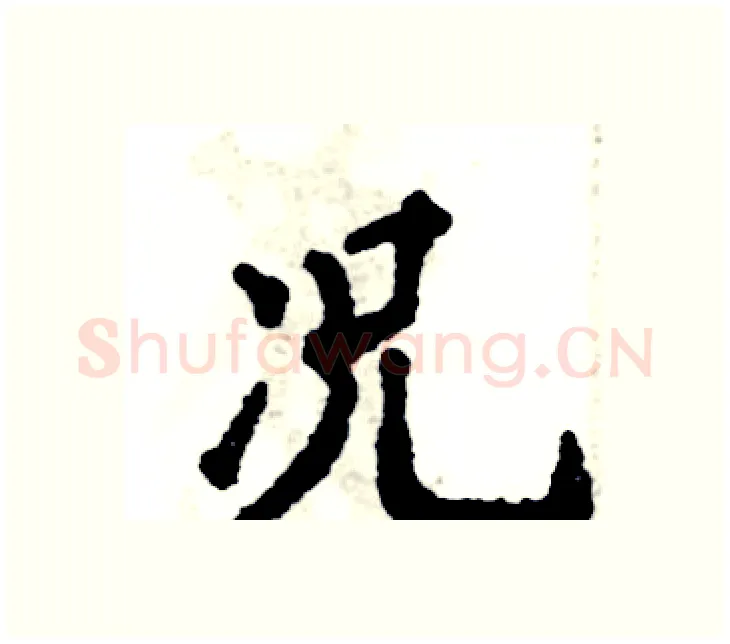 况硬笔楷书写法,摘自张恒成硬笔书法字帖