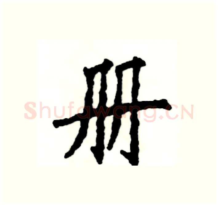册硬笔楷书写法,摘自张恒成硬笔书法字帖
