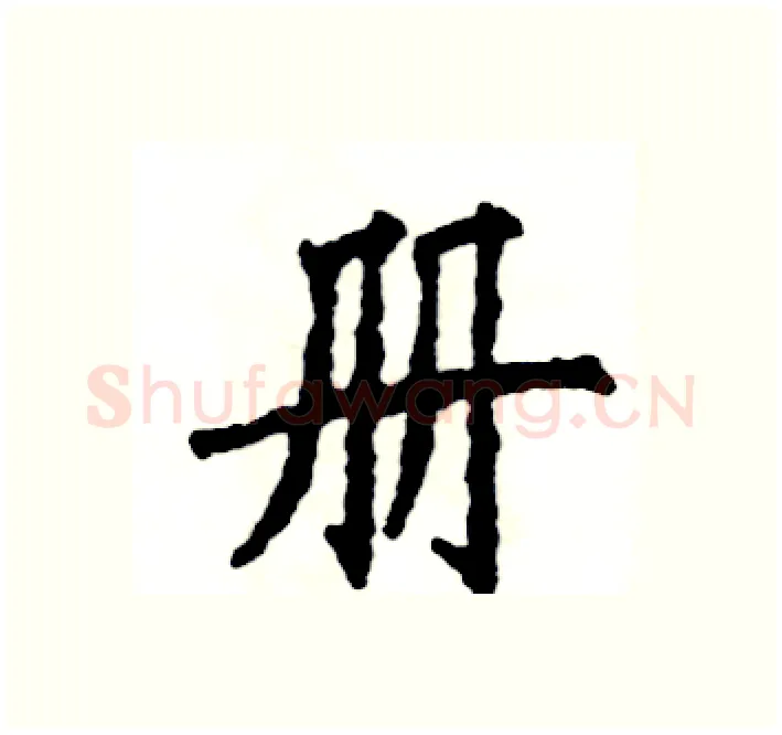 册硬笔楷书写法,摘自张恒成硬笔书法字帖