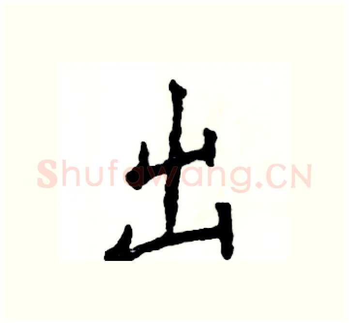 出硬笔楷书写法,摘自张恒成硬笔书法字帖