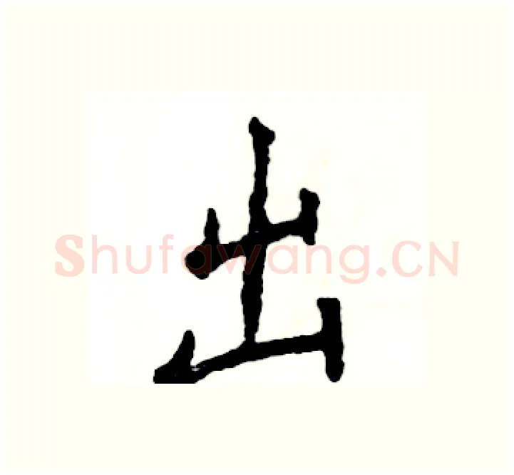 出硬笔楷书写法,摘自张恒成硬笔书法字帖