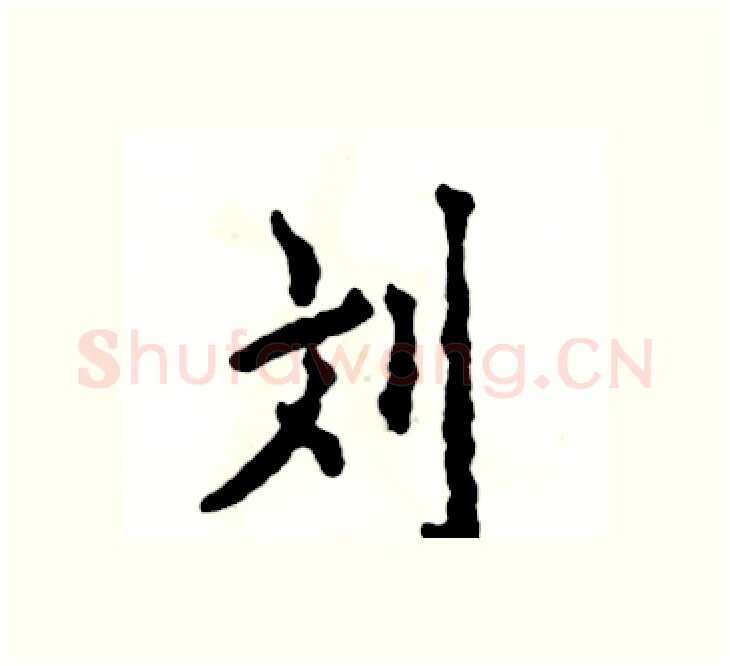 刘硬笔楷书写法,摘自张恒成硬笔书法字帖