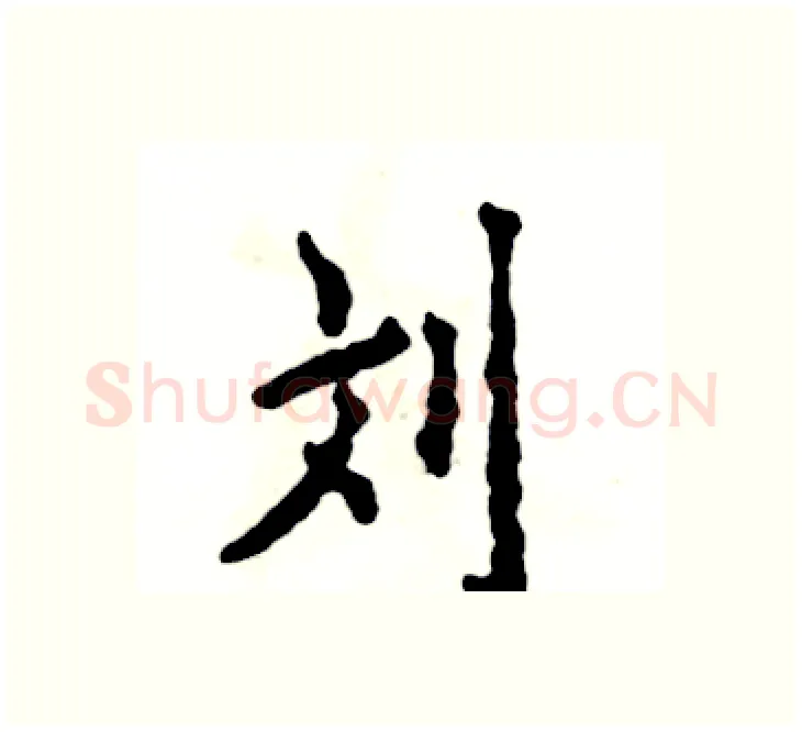 刘硬笔楷书写法,摘自张恒成硬笔书法字帖