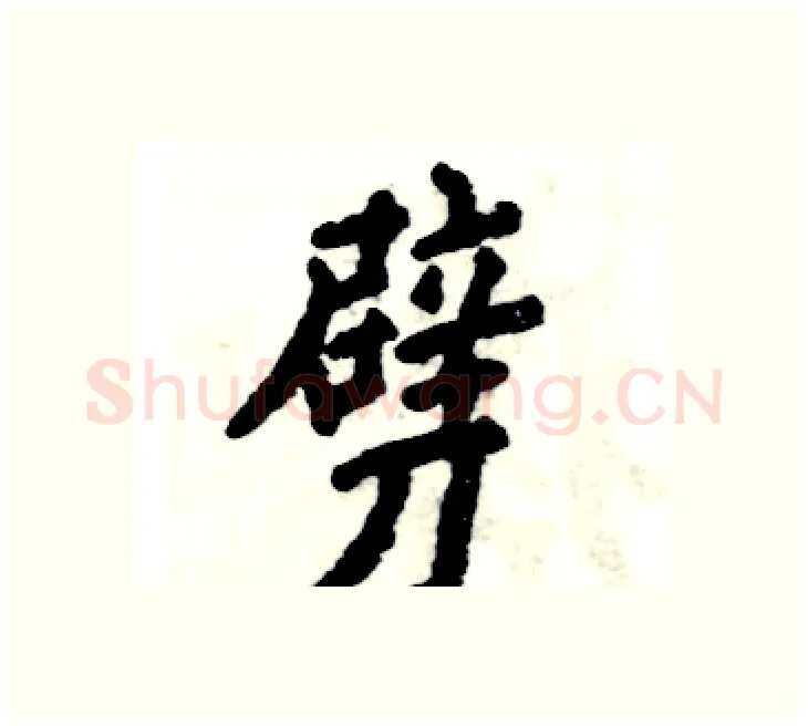 劈硬笔楷书写法,摘自张恒成硬笔书法字帖